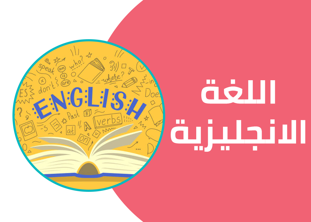 لغة انجليزية | الصف الثالث الثانويI2024 عبد الرحمن سواحل